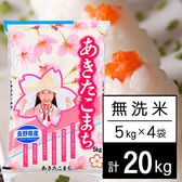 【20kg】 令和7年産 長野県産 あきたこまち無洗米5kgx4袋