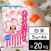 【20kg】 令和7年産 長野県産 あきたこまち白米5kgx4袋