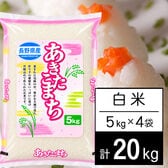 【20kg】 令和7年産 長野県産 あきたこまち白米5kgx4袋