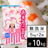 【10kg】 令和7年産 長野県産 あきたこまち無洗米5kgx2袋