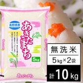 【10kg】 令和7年産 長野県産 あきたこまち無洗米5kgx2袋