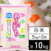 【10kg】 令和7年産 長野県産 あきたこまち白米5kgx2袋