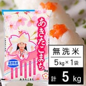 【5kg】 令和7年産 長野県産 あきたこまち無洗米5kgx1袋