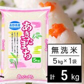 【5kg】 令和7年産 長野県産 あきたこまち無洗米5kgx1袋