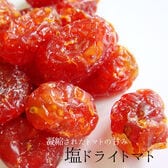 【80g×2袋】塩味ドライトマト