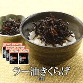 【170グラム×6袋】食べるラー油きくらげ（にんにく入り）
