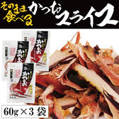 【60g×3袋】そのまま食べる かつおスライス／噛むほどに口の中にじわっと広がるかつお本来のうまみ