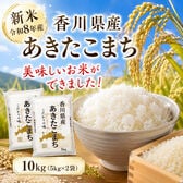 【約10kg(5kg×2袋)】新米 令和8年産 香川県産あきたこまち 単一銘柄米