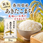 【約5kg】新米 令和8年産 香川県産あきたこまち 単一銘柄米