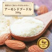【日替わり数量限定】【賞味期限間近】【500g(500g×1袋)】アーモンドプードル【メール便配送】【先行チケット利用NG】
