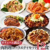 【日替わり数量限定】【6種12食】ボリューム満点なお肉料理の冷凍食品バラエティセット【先行チケット利用NG】