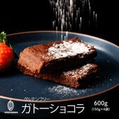 【日替わり数量限定】【600g】切れ端ガトーショコラ(150g×4袋)不揃い・お得用【冷蔵便配送】【先行チケット利用NG】