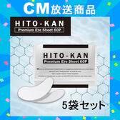【日替わり数量限定】【5袋セット】目元パック アイシート ヒトカン アイマスク (60枚入) 両目30回分×5袋【先行チケット利用NG】