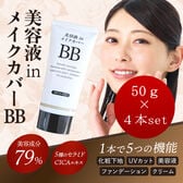 【日替わり数量限定】【4本セット】美容液inメイクカバーBBクリーム 50g    SPF24 PA++【先行チケット利用NG】