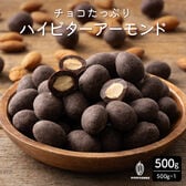 【日替わり数量限定】【500g】チョコたっぷりハイビターアーモンド カカオ70% 【冷蔵便配送】【先行チケット利用NG】