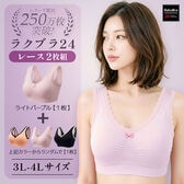 【2枚組／ライトパープル×おまかせカラー／3L-4Lサイズ】ラクブラ24レース｜ナイトブラ