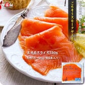 【150g(大判15-20g/約8枚入り)】ごちそうスモークサーモン