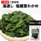【300g】茎わかめ 宮城県三陸産  湯通し塩蔵 無選別