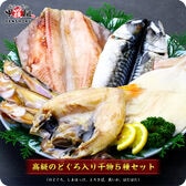 【5種】高級干物セット（のどぐろ、縞ほっけ、とろさば、真いか、はたはた）