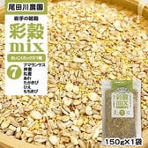 150g(150g×1袋) 彩穀MIX7種(アマランサス 押麦 丸麦 あわ など) 雑穀ブレンド