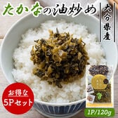 国産 たかなの油炒め 5Pセット (1P/120g)