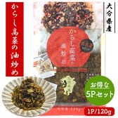 国産 辛子高菜の油炒め  5Pセット (1P/120g)