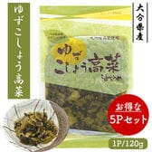 国産 ゆずこしょう高菜 5Pセット (1P/120g)