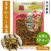 国産 旨辛からし高菜 5Pセット (1P/120g)