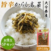 国産 旨辛からし高菜 5Pセット (1P/120g)