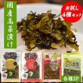 国産 高菜漬け4種 8Pセット (1P/120g)