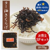 ラー油きくらげ 5Pセット (1P/70g) 国産 かどやのラー油使用