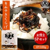 キムチきくらげ 5Pセット (1P/100g) 国産 佃煮