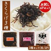 きくらげ 佃煮 食べ比べ3種 6Pセット (各種/2P)