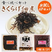 きくらげ 佃煮 食べ比べ3種 6Pセット (各種/2P)