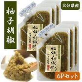 柚子こしょう 6Pセット (1P/60g) 国産 大分県産