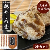 鶏めしの素 5Pセット (1P/160g 2合用) 炊き込みご飯 大分県郷土料理 大分県産