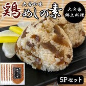 鶏めしの素 5Pセット (1P/160g 2合用) 炊き込みご飯 大分県郷土料理 大分県産