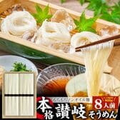 【800g/8人前】讃岐そうめん 素麺 8束 讃岐うどん製法（そうめん100g×4束）×2袋