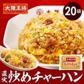 【200g×20袋】大阪王将 直火炒めチャーハン