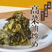 【100g×4袋】九州濃口醤油仕立て 高菜油炒め
