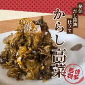 【100g×4袋】博多名物からし高菜