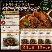 【賞味期限間近】【24人前/280g×12P】レトルトインドカレー ベジマサラソヤチャップ（辛口）
