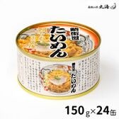 若狭小浜 丸海 小浜海産物 鯛ひしお入り たいめん 150g×24缶入