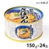 若狭小浜 丸海 小浜海産物 鯖街道　さばめん 150g×24缶入