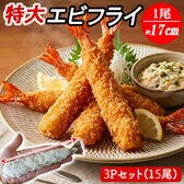 特大エビフライ 3Pセット 15尾 (1尾/約17cm)