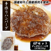 手づくりハンバーグ 6食セット (1P/150g) ジャポネソース付き 国産