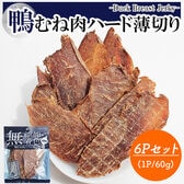 鴨むね肉ジャーキー 6Pセット (1P/60g)  犬用おやつ