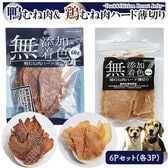 鴨むね肉ジャーキー3P  鶏むね肉ジャーキー3P (6Pセット)  犬用おやつ