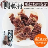 鴨軟骨 鴨むね肉巻き 6Pセット (1P/35g) 犬用おやつ