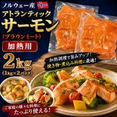 【賞味期限間近】【計2kg/1kg×2P】アトランティックサーモン ノルウェー産 ブラウンミート
